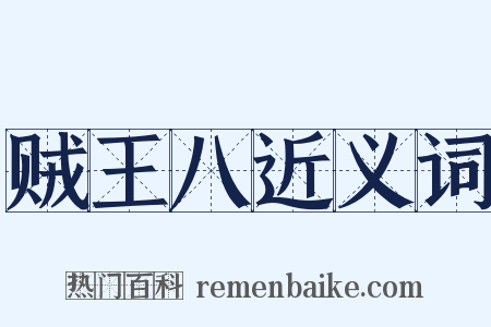 贼王八近义词是什么意思的图片